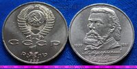 1 рубль 1989г 150 лет со дня рождения М.П. Мусоргского