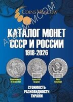 Каталог монет СССР - России 1918-2026 год (22 выпуск)