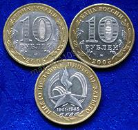 10 рублей 2005 год. 60 лет Победы