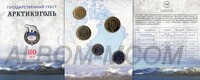 Официальный буклет СПМД Арктикуголь-80 лет 2012 год. Серебро. Тираж 150шт.