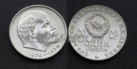 СССР 1 рубль 1970 год. 100 лет со дня рождения Ленина. Штемпельный блеск. UNC.