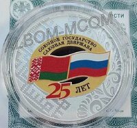 Беларусь 20 рублей 2024 год. Союзное государство Белоруссия - Россия 25 лет. Пруф. Серебро