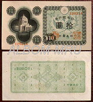 Япония купюра 10 йен 1946г. Здание Сейма Японии. XF-UNC