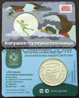 Официальные жетоны ММД. 2025 год. Серия - Мультфильмы нашего детства. ГОЗНАК. Лягушка-путешественница.
