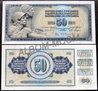 Югославия 50 динар 1968 год. Пресс. UNC
