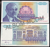 Югославия 500000000 динар 1993 год серия АА. Пресс UNC