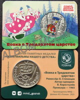 Официальные жетоны ММД. 2025 год. Серия - Мультфильмы нашего детства. ГОЗНАК. Вовка в тридевятом царстве.