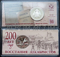 Официальный жетон ММД. 200 лет Восстания декабристов. Гознак