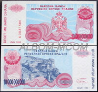 Хорватия (Сербская Краина) 10.000.000.000 динаров 1993 год. Пресс. UNC
