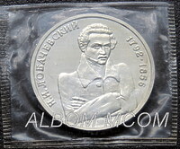 1 рубль 1992 год. Лобачевский Н.И. В капсуле.